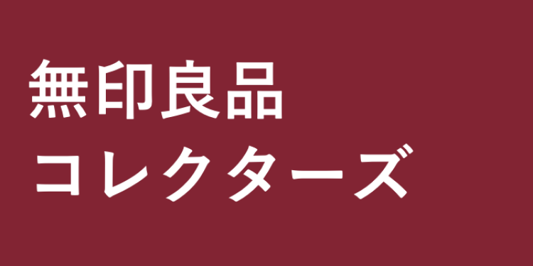 無印良品コレクターズ